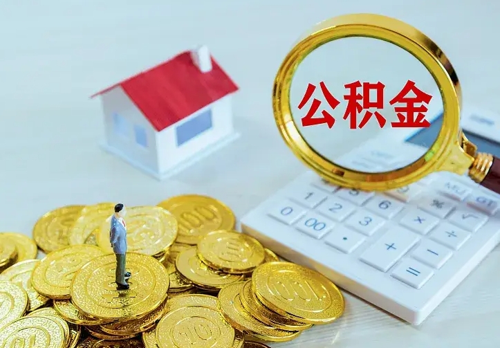 武义县公积金取出（公积金取出怎么办理）