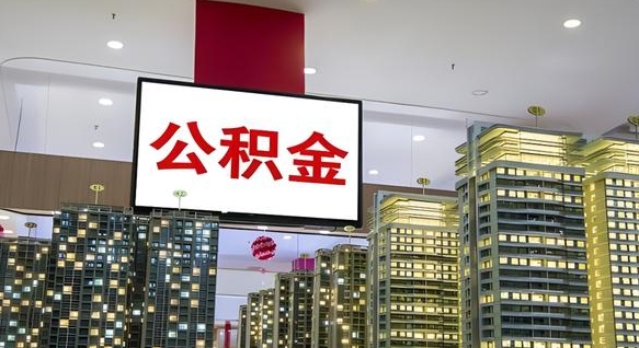 武义县离职了住房公积金可以取来吗（离职了,住房公积金可以取出来吗）